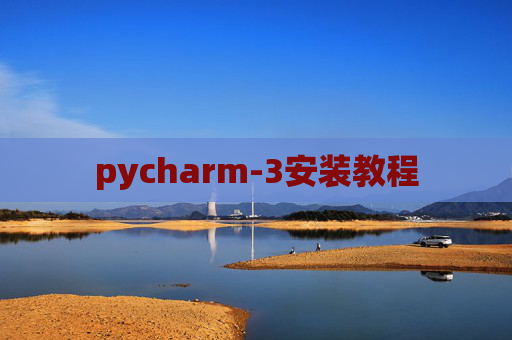 pycharm-3安装教程 pycharm-3安装教程